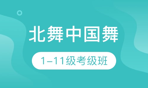 北舞中国舞（1-11级）考级班