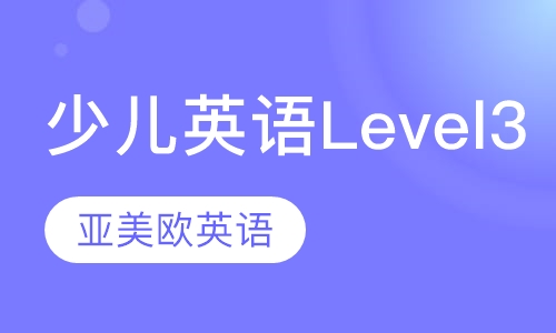 少儿英语（level 3）