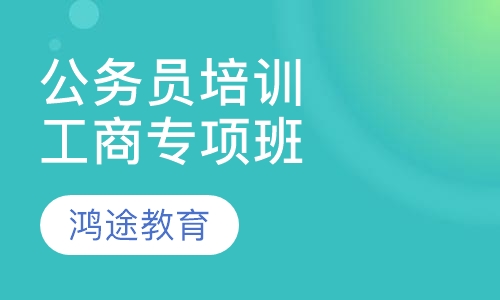 公务员培训工商专项班