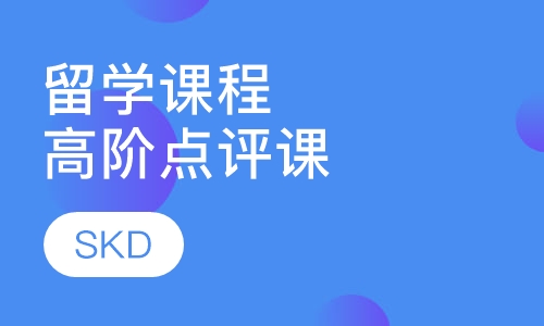 留学课程高阶点评课