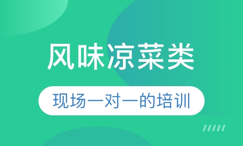 风味凉菜类
