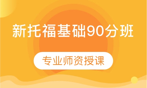 新托福基础90分班