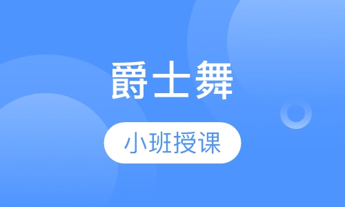 爵士舞