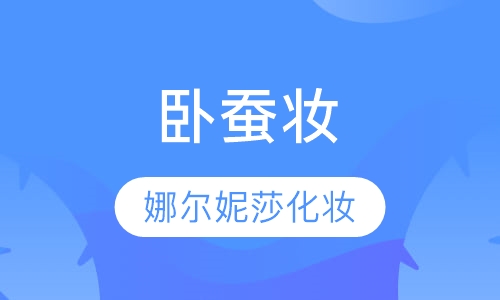 卧蚕妆