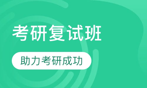 考研复试班