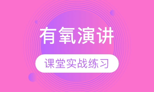 有氧演讲  14-15岁孩子