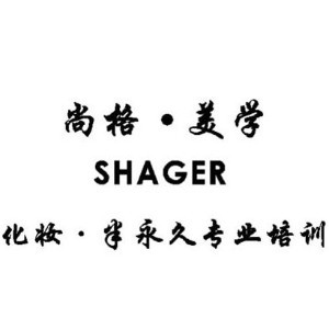 太原尚格美妆学院