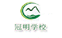 石家庄冠明学校