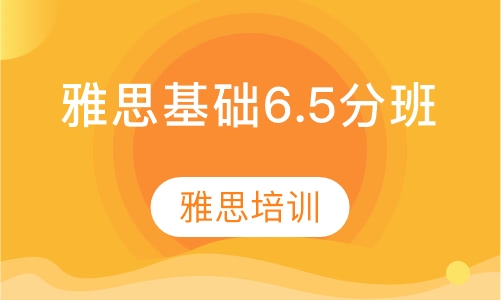 雅思基础6.5分班课程