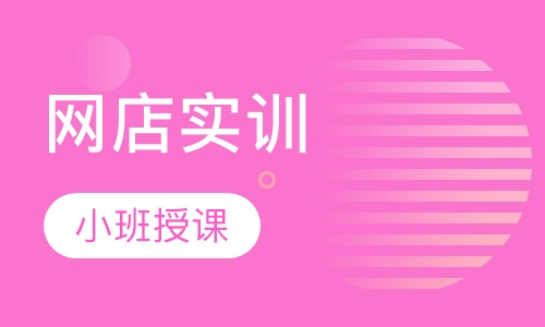 网店实训