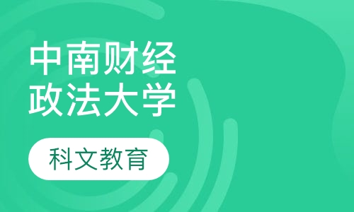 中南财经政法大学