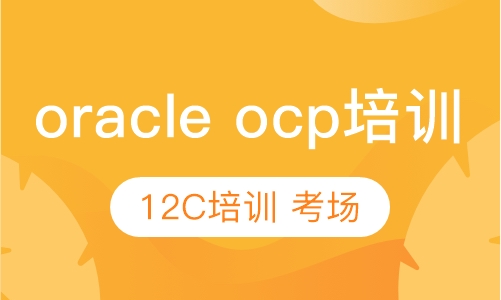 oracle ocp数据库青岛培训
