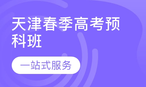 2019年天津春季高考预科班