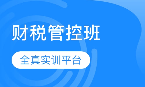 税管控班