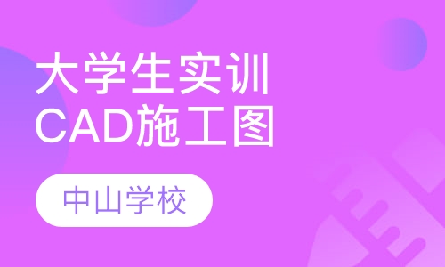 大学生实训CAD施工图设计班