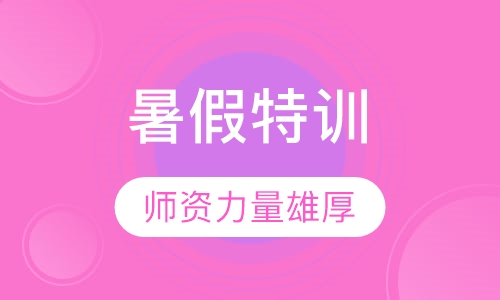 暑假特训