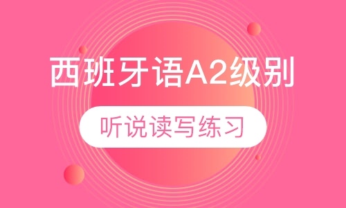 西班牙语A2级别
