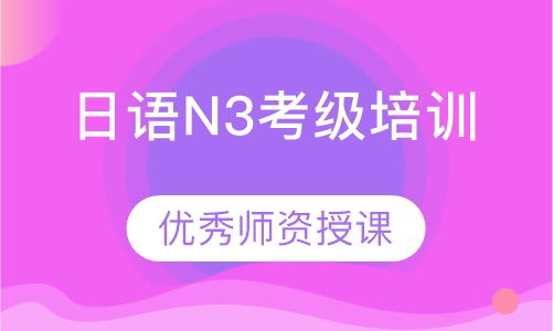 日语N3考级培训