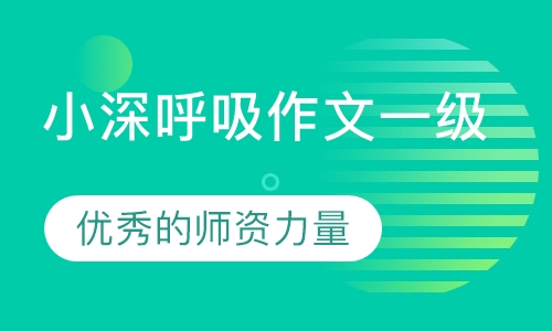 二年级小呼吸作文一级