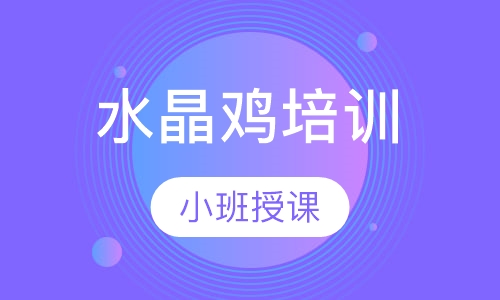 水晶鸡培训