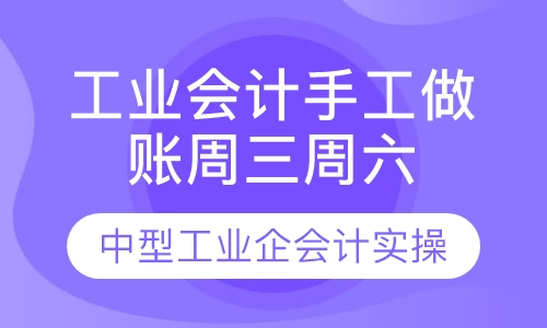 工业会计手工做账周三周五晚上班
