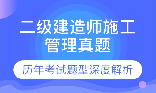 二级建造师施工管理真题