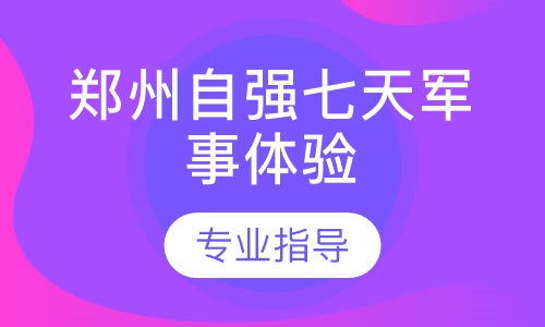 郑州自强七天军事体验夏令营