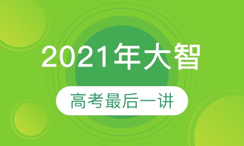 2021年大智高考最后一讲