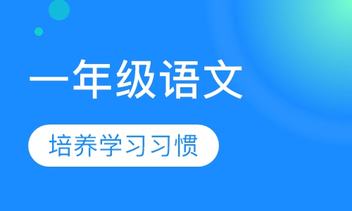 小学一年级语文辅导