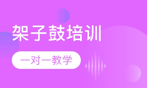 架子鼓一对一培训