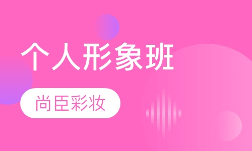 个人形象班