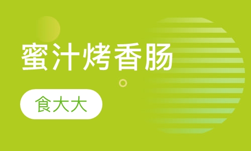 蜜汁烤香肠
