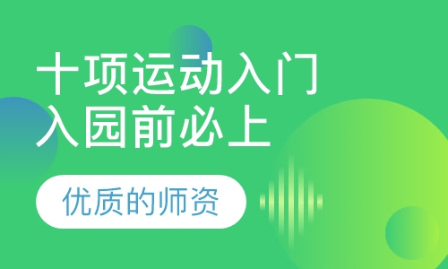 2.5-3.5岁十项运动入门 入园前必上