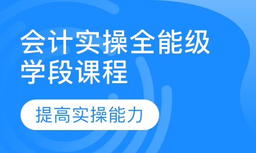 会计实操全能级学段课程