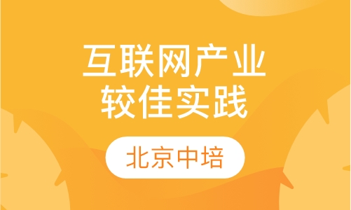 物联网产业较佳实践课程