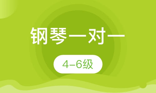 钢琴一对一 4-6级