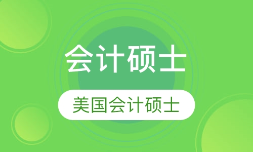 会计硕士