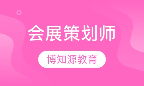 会展策划师报考条件