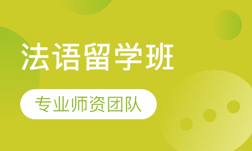 法语零基础至B1