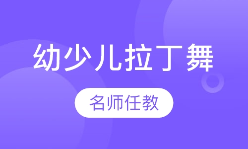幼少儿拉丁舞班