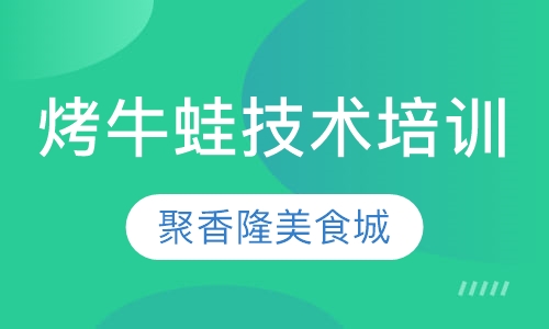 烤牛蛙技术培训班