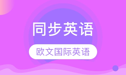 同步英语