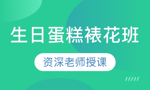生日蛋糕裱花班