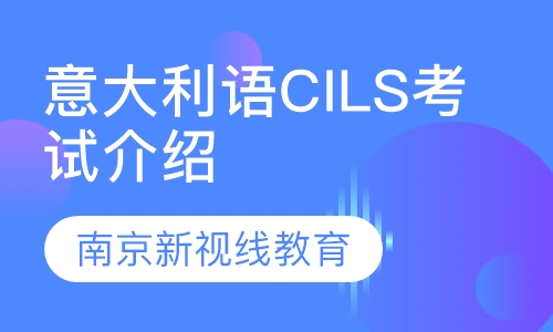 意大利语CILS考试介绍
