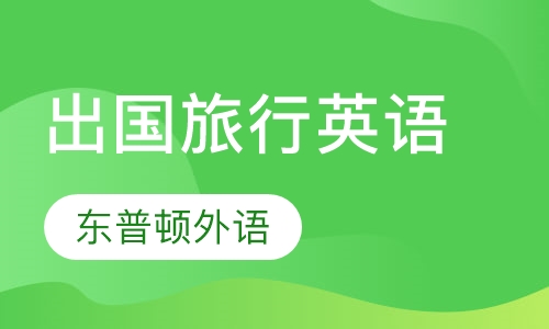 出国旅行英语