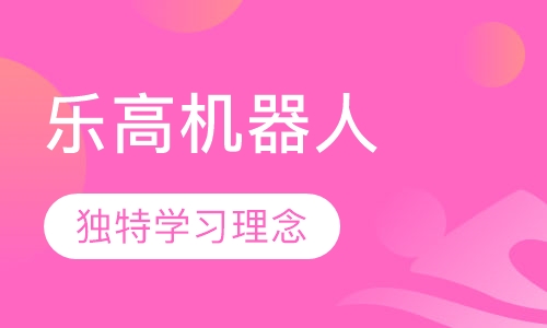 乐高机器人培训