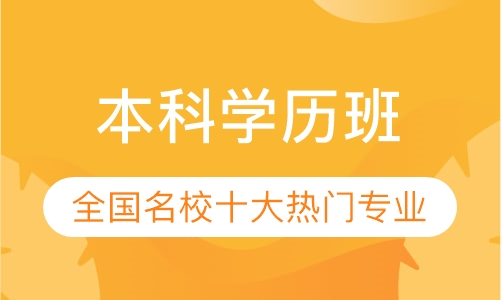 本科学历班