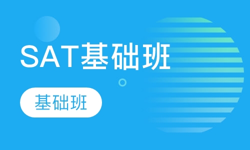 SAT基础班