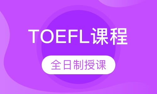 TOEFL JUNIOR课程