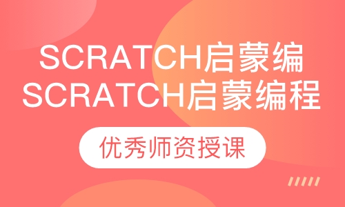 Scratch启蒙编程